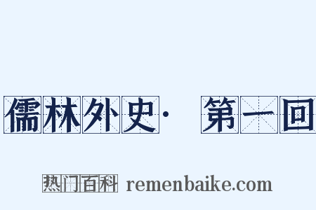 儒林外史·第一回是什么意思的图片